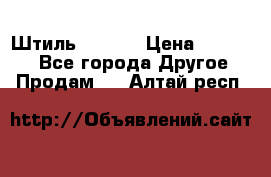 Штиль ST 800 › Цена ­ 60 000 - Все города Другое » Продам   . Алтай респ.